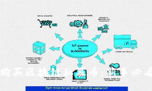 如何购买区块链私募币：新手必看指南