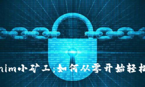 Tokenim小矿工：如何从零开始轻松挖矿