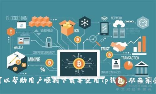   如何解决Tp钱包在苹果设备上无法下载的问题 / 
 guanjianci Tp钱包, 苹果, 下载问题, 解决方案 /guanjianci 

引言
Tp钱包是一款广受欢迎的加密货币钱包，因其用户友好的界面和强大的功能而受到用户的青睐。尽管如此，一些苹果用户在尝试下载Tp钱包时可能会遇到问题。这些问题可能源于多个方面，包括设备设置、系统版本的不兼容性、App Store的问题等。本文将详细探讨Tp钱包在苹果设备上无法下载的原因，并提供相应的解决方案。

Tp钱包介绍
Tp钱包，全称为“Token Pocket”，是一款支持多种区块链资产管理的多链钱包。它不仅支持比特币、以太坊等主流数字货币，还兼容多个去中心化应用（DApp），能够满足用户的多样化需求。用户可以通过Tp钱包进行数字资产的存储、转账、交易和参与区块链项目。该钱包还内置了DApp浏览器，使得用户可以方便地访问各类去中心化应用，从而提升数字资产的使用体验。

苹果设备下载Tp钱包的常见问题
在尝试下载Tp钱包时，苹果用户可能会遇到以下常见问题：
ul
    li无法在App Store找到Tp钱包/li
    li下载过程中出现错误提示/li
    li由于设备版本不兼容而无法安装/li
    liApp Store设置不正确/li
/ul
接下来，我们将逐一分析这些问题，并提供详细的解决方案。

问题1：无法在App Store找到Tp钱包
如果你在苹果设备的App Store中搜索Tp钱包却找不到该应用，这可能是由于多个原因造成的。首先需要检查的是你的Apple ID所在的国家或地区设置。
1. **地区设置**：不同地区的App Store中可能会有不同的可用应用。如果你的Apple ID注册在一个国家，而Tp钱包只在其他国家的App Store中可用，那么你将无法找到它。你可以尝试更改Apple ID的地区设置。进入“设置”“[你的名字]”“iTunes与App Store”“Apple ID”“查看Apple ID”“国家/地区”，选择一个Tp钱包支持的国家，然后重新进入App Store。
2. **搜索关键字**：有时应用的名字可能会略有不同，确保你使用的是正确的名称进行搜索。建议使用“TokenPocket”作为关键词进行搜索。
3. **App Store服务器问题**：偶尔App Store会遇到服务器问题，导致某些应用短时间内不可用。你可以稍后再试，或者从其他渠道获取Tp钱包的下载链接。
总之，能够在App Store中找到Tp钱包是下载的第一步，如果无法找到，请检查以上几点。

问题2：下载过程中出现错误提示
下载Tp钱包时，用户可能会遇到“IOS系统错误”、“下载失败”等错误提示。对于这种情况，可以尝试以下几种解决方案：
1. **检查网络连接**：首先确保你的Wi-Fi或移动数据网络稳定。如果网络连接不良，可能导致下载失败。尝试重新启动路由器或者切换移动网络。
2. **重启设备**：有时设备的缓存可能会导致安装错误，尝试重启你的苹果设备。关机后等待30秒再开机，通常可以清理缓存，解决临时的问题。
3. **更新iOS系统**：老版的iOS系统可能与应用不兼容，确保你的设备更新到最新的iOS版本。进入“设置”“通用”“软件更新”，如果有更新可用，请下载并安装。
4. **检查存储空间**：确保你的设备有足够的存储空间来下载新的应用。进入“设置”“通用”“iPhone存储”查看当前存储状况，必要时清理一些不必要的文件和应用。
如果以上解决方案未能解决问题，可能需要联系苹果客服进行进一步的技术支持。

问题3：由于设备版本不兼容而无法安装
某些情况下，Tp钱包可能要求较高的iOS版本才能正常安装。当用户的设备系统版本过低时，就会出现无法安装的问题。解决这一问题的方法主要有两种：
1. **升级设备系统**：查看你的设备当前的系统版本，并与Tp钱包的最低系统要求进行比较。如果你正在使用的iOS版本低于要求，则需要进行系统升级。进入“设置”“通用”“软件更新”查看更新内容并进行更新。
2. **选择兼容版本**：如果你的设备实在无法升级到最新版本（如旧款的iPhone），可以尝试在网上寻找Tp钱包的旧版本安装包。这种方法并不总是可行，且可能存在安全风险，因此用户需谨慎操作。
总之，确保你的设备系统版本能够兼容Tp钱包是至关重要的。如果设备过于老旧，考虑选择新设备以获得更好的使用体验。

问题4：App Store设置不正确
用户在下载Tp钱包时，有时会因为App Store的设置不当而导致无法下载相关应用。这通常与Apple ID的设置有关。以下是可能的解决方案：
1. **检查Apple ID登录状态**：确保你已经登录了Apple ID。在“设置”“[你的名字]”确认你已登录并且未使用其他人Apple ID。
2. **支付信息设置**：有时App Store会要求用户填写支付信息，确保你的账单地址、付款方式等信息都是正确的，可以在“设置”“[你的名字]”“付款与配送”中查看和更新。
3. **家长控制设置**：如果设备上开启了家长控制功能，可能会限制某些下载功能。进入“设置”“屏幕时间”“内容与隐私限制”查看是否限制了应用下载。
4. **退出再重新登录**：偶尔退出帐号然后重新登录能够解决一些App Store的异常故障。在“设置”“[你的名字]”“退出登录”，然后再次登录。
总之，App Store本身的设置和配置也会影响到Tp钱包的下载，仔细检查并调整这些设置是非常必要的。

问题5：设备的安全设置影响下载
苹果设备有多层安全设置，会对下载应用产生影响。如果Tp钱包的下载被阻止，可能是由于设备的安全设置所致。此时，你需要进行以下检查：
1. **允许应用下载**：进入“设置”“App Store”，确保“允许下载”的设置是打开的。有时候，这个选项可能会被关闭，导致应用无法下载。
2. **安全与隐私设置**：检查“设置”“隐私与安全”，确认没有设置过于严格的隐私选项，影响app的下载。
3. **防火墙设置**：部分用户可能在路由器端启用了某些防火墙规则，导致App Store无法正常下载应用。尝试关闭防火墙进行测试。
4. **取消VPN或Proxy设置**：有时使用VPN或Proxy可能会影响网络连接，切换至直连网络试试。
总之，设备的安全设置在一定情况下会干扰Tp钱包的正常下载，确保这些设置的正确与适当是解决问题的重要一步。

结论
总之，Tp钱包在苹果设备上无法下载的问题涉及多个因素，如地区设置、网络连接、系统版本、App Store配置或安全设置等。通过逐一分析这些问题并提供相应的解决方案，可以帮助用户顺利下载并使用Tp钱包，从而享受更加便捷的数字资产管理体验。作为用户，保持设备系统的更新、良好的网络连接和正确的设置，将大大减少此类问题的发生。如仍有问题，建议及时联系苹果客服获取帮助。