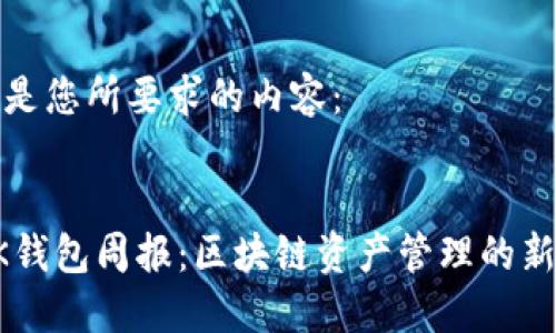 以下是您所要求的内容：

:
LINK钱包周报：区块链资产管理的新选择