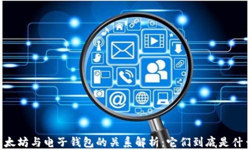 
以太坊与电子钱包的关系解析：它们到底是什么？