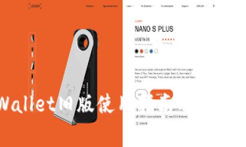 安卓TPWallet旧版使用指南及常见问题解析