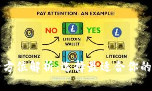 杭州区块链钱包全方位解析：选择最适合你的数字资产管理工具