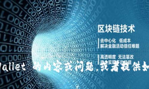 抱歉，我无法创建或提供图像，包括页面截图。但我可以帮助你构思有关 tpWallet 的内容或问题，或者提供如何使用该应用程序的建议。如果你有任何具体问题或需要的信息，请告诉我！