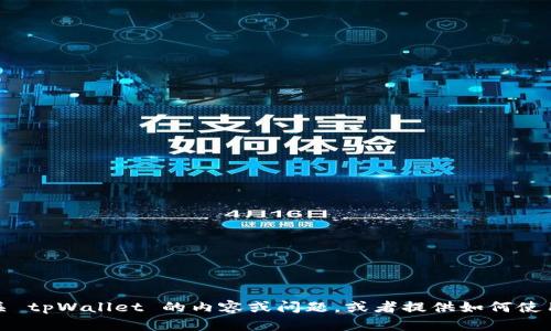 抱歉，我无法创建或提供图像，包括页面截图。但我可以帮助你构思有关 tpWallet 的内容或问题，或者提供如何使用该应用程序的建议。如果你有任何具体问题或需要的信息，请告诉我！