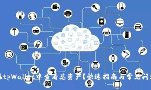 如何在tpWallet中查看总资产？快速指南与常见问题解答