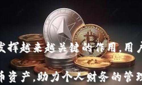 
baioti比特币版手机钱包推荐：安全、便捷的选择/baioti

关键词：
比特币钱包,手机钱包,加密货币,数字货币/guanjianci

### 内容主体大纲

1. 引言  
   1.1 比特币及其重要性  
   1.2 手机钱包的概念与优势  

2. 比特币手机钱包的种类  
   2.1 热钱包与冷钱包  
   2.2 软件钱包与硬件钱包  
   2.3 选择合适的钱包类型  

3. 市面上热门的比特币手机钱包  
   3.1 Coinbase Wallet  
   3.2 Trust Wallet  
   3.3 Blockchain Wallet  
   3.4 Mycelium  
   3.5 Electrum  
   3.6 Atomic Wallet  

4. 如何安全使用比特币手机钱包  
   4.1 设定强密码与双重认证  
   4.2 定期备份与更新钱包  
   4.3 警惕网络钓鱼与虚假链接  

5. 常见问题解答  
   5.1 比特币手机钱包安全吗？  
   5.2 如何选择适合自己的钱包？  
   5.3 钱包丢失怎么办？  
   5.4 如何转账与接收比特币？   
   5.5 支持哪些交易所？   
   5.6 如何开始使用比特币钱包？  
   5.7 未来的比特币钱包发展趋势如何？  

6. 总结  
   6.1 手机钱包的未来  
   6.2 个人理财与数字货币的结合  

### 内容详细介绍

#### 引言

比特币 (Bitcoin) 是由一个化名为中本聪(Satoshi Nakamoto) 的人或团队于2009年推出的全球第一个去中心化的数字货币。凭借其颠覆传统金融体系的潜力，比特币迅速受到了全球用户的关注与追捧。

随着比特币等加密货币的普及，用户对于安全、便捷的存储与交易工具的需求越来越大。手机钱包作为一种革命性的支付工具，以其随时随地管理和交易加密货币的特点赢得了大多数用户的喜爱。

在这篇文章中，我们将深入探讨几款流行的比特币手机钱包，帮助用户更好地了解和选择适合自己的数字货币钱包。

#### 比特币手机钱包的种类

##### 热钱包与冷钱包

比特币钱包主要分为热钱包和冷钱包。热钱包是连接互联网的，适合日常交易使用，方便快捷；而冷钱包则是离线状态下存储比特币，更加安全，用于长期储存。

##### 软件钱包与硬件钱包

软件钱包通常是手机应用程序，用户可以方便地进行比特币的收发。而硬件钱包则是专用设备，将私钥保存在物理设备上，极大增强了安全性。

##### 选择合适的钱包类型

在选择钱包时，用户需考虑其使用场景。若是频繁交易的用户，推荐使用热钱包；而喜欢长期持有比特币的用户则可选择冷钱包或硬件钱包。

#### 市面上热门的比特币手机钱包

##### Coinbase Wallet

Coinbase钱包是一款非常受欢迎的手机钱包，由知名交易所Coinbase推出。其操作简便，支持多种加密货币，并提供安全的多重签名机制。

##### Trust Wallet

Trust Wallet是Binance收购的一款钱包，支持多种资产和区块链，优势在于其用户友好的界面和强大的安全性。

##### Blockchain Wallet

Blockchain Wallet是市场上历史悠久的钱包之一，支持比特币、以太坊等主流币种，界面清晰，适合新手使用。

##### Mycelium

Mycelium是一款功能丰富的比特币钱包，支持硬件和纸钱包备份，适合科技爱好者使用。

##### Electrum

Electrum是一款轻量级比特币钱包，启动迅速，功能强大，提供高级用户所需的多种自定义选项。

##### Atomic Wallet

Atomic Wallet是支持分散式资产的多币种钱包，提供原子交换功能，用户可以不通过中心化交易所直接进行币币兑换。

#### 如何安全使用比特币手机钱包

##### 设定强密码与双重认证

钱包的安全性至关重要。用户应设定复杂的密码，并开启双重认证以增加账户安全性。

##### 定期备份与更新钱包

用户应定期备份钱包数据，并确保钱包应用始终保持更新，以抵御潜在的安全威胁。

##### 警惕网络钓鱼与虚假链接

用户在使用钱包时需警惕网络钓鱼与假冒网站，避免点击不可信链接。

#### 常见问题解答

##### 比特币手机钱包安全吗？

手机钱包的安全性主要取决于用户的使用习惯，以及选择的钱包软件的安全性。通过设定强密码、使用双重认证、定期备份等措施，用户可以大大提高钱包的安全性。

##### 如何选择适合自己的钱包？

选择钱包时，用户需考虑自己的需求、使用场景及安全性。对于需要频繁交易的用户，推荐热钱包；而长期保存比特币的用户则应考虑冷钱包或硬件钱包。

##### 钱包丢失怎么办？

如果钱包丢失，用户可尝试使用备份文件恢复钱包。确保在使用钱包时进行定期备份是防止损失的关键。

##### 如何转账与接收比特币？

转账比特币时，用户需输入接收者的钱包地址和转账金额。在接收比特币时，提供自己的钱包地址即可。

##### 支持哪些交易所？

许多主流钱包支持与各大交易所的联动。用户需在选择钱包时确认其支持的交易所信息。

##### 如何开始使用比特币钱包？

用户可以通过官方网站或应用商店下载客户端，按照指引注册账户并设置钱包。

##### 未来的比特币钱包发展趋势如何？

未来钱包的安全性、易用性和支持的资产种类会不断提升，预计随着区块链技术的成熟，各类数字钱包将更加智能化。

#### 总结

随着比特币和其他数字货币的不断发展，手机钱包作为重要的管理工具，将在全球市场中发挥越来越关键的作用。用户需根据自身需求选择合适的钱包，并增强安全意识，以更好地进行数字资产管理。

综上所述，合理选择和使用比特币手机钱包能帮助用户更安全、方便地管理自己的数字货币资产，助力个人财务的管理与增长。