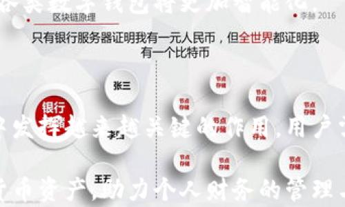 
baioti比特币版手机钱包推荐：安全、便捷的选择/baioti

关键词：
比特币钱包,手机钱包,加密货币,数字货币/guanjianci

### 内容主体大纲

1. 引言  
   1.1 比特币及其重要性  
   1.2 手机钱包的概念与优势  

2. 比特币手机钱包的种类  
   2.1 热钱包与冷钱包  
   2.2 软件钱包与硬件钱包  
   2.3 选择合适的钱包类型  

3. 市面上热门的比特币手机钱包  
   3.1 Coinbase Wallet  
   3.2 Trust Wallet  
   3.3 Blockchain Wallet  
   3.4 Mycelium  
   3.5 Electrum  
   3.6 Atomic Wallet  

4. 如何安全使用比特币手机钱包  
   4.1 设定强密码与双重认证  
   4.2 定期备份与更新钱包  
   4.3 警惕网络钓鱼与虚假链接  

5. 常见问题解答  
   5.1 比特币手机钱包安全吗？  
   5.2 如何选择适合自己的钱包？  
   5.3 钱包丢失怎么办？  
   5.4 如何转账与接收比特币？   
   5.5 支持哪些交易所？   
   5.6 如何开始使用比特币钱包？  
   5.7 未来的比特币钱包发展趋势如何？  

6. 总结  
   6.1 手机钱包的未来  
   6.2 个人理财与数字货币的结合  

### 内容详细介绍

#### 引言

比特币 (Bitcoin) 是由一个化名为中本聪(Satoshi Nakamoto) 的人或团队于2009年推出的全球第一个去中心化的数字货币。凭借其颠覆传统金融体系的潜力，比特币迅速受到了全球用户的关注与追捧。

随着比特币等加密货币的普及，用户对于安全、便捷的存储与交易工具的需求越来越大。手机钱包作为一种革命性的支付工具，以其随时随地管理和交易加密货币的特点赢得了大多数用户的喜爱。

在这篇文章中，我们将深入探讨几款流行的比特币手机钱包，帮助用户更好地了解和选择适合自己的数字货币钱包。

#### 比特币手机钱包的种类

##### 热钱包与冷钱包

比特币钱包主要分为热钱包和冷钱包。热钱包是连接互联网的，适合日常交易使用，方便快捷；而冷钱包则是离线状态下存储比特币，更加安全，用于长期储存。

##### 软件钱包与硬件钱包

软件钱包通常是手机应用程序，用户可以方便地进行比特币的收发。而硬件钱包则是专用设备，将私钥保存在物理设备上，极大增强了安全性。

##### 选择合适的钱包类型

在选择钱包时，用户需考虑其使用场景。若是频繁交易的用户，推荐使用热钱包；而喜欢长期持有比特币的用户则可选择冷钱包或硬件钱包。

#### 市面上热门的比特币手机钱包

##### Coinbase Wallet

Coinbase钱包是一款非常受欢迎的手机钱包，由知名交易所Coinbase推出。其操作简便，支持多种加密货币，并提供安全的多重签名机制。

##### Trust Wallet

Trust Wallet是Binance收购的一款钱包，支持多种资产和区块链，优势在于其用户友好的界面和强大的安全性。

##### Blockchain Wallet

Blockchain Wallet是市场上历史悠久的钱包之一，支持比特币、以太坊等主流币种，界面清晰，适合新手使用。

##### Mycelium

Mycelium是一款功能丰富的比特币钱包，支持硬件和纸钱包备份，适合科技爱好者使用。

##### Electrum

Electrum是一款轻量级比特币钱包，启动迅速，功能强大，提供高级用户所需的多种自定义选项。

##### Atomic Wallet

Atomic Wallet是支持分散式资产的多币种钱包，提供原子交换功能，用户可以不通过中心化交易所直接进行币币兑换。

#### 如何安全使用比特币手机钱包

##### 设定强密码与双重认证

钱包的安全性至关重要。用户应设定复杂的密码，并开启双重认证以增加账户安全性。

##### 定期备份与更新钱包

用户应定期备份钱包数据，并确保钱包应用始终保持更新，以抵御潜在的安全威胁。

##### 警惕网络钓鱼与虚假链接

用户在使用钱包时需警惕网络钓鱼与假冒网站，避免点击不可信链接。

#### 常见问题解答

##### 比特币手机钱包安全吗？

手机钱包的安全性主要取决于用户的使用习惯，以及选择的钱包软件的安全性。通过设定强密码、使用双重认证、定期备份等措施，用户可以大大提高钱包的安全性。

##### 如何选择适合自己的钱包？

选择钱包时，用户需考虑自己的需求、使用场景及安全性。对于需要频繁交易的用户，推荐热钱包；而长期保存比特币的用户则应考虑冷钱包或硬件钱包。

##### 钱包丢失怎么办？

如果钱包丢失，用户可尝试使用备份文件恢复钱包。确保在使用钱包时进行定期备份是防止损失的关键。

##### 如何转账与接收比特币？

转账比特币时，用户需输入接收者的钱包地址和转账金额。在接收比特币时，提供自己的钱包地址即可。

##### 支持哪些交易所？

许多主流钱包支持与各大交易所的联动。用户需在选择钱包时确认其支持的交易所信息。

##### 如何开始使用比特币钱包？

用户可以通过官方网站或应用商店下载客户端，按照指引注册账户并设置钱包。

##### 未来的比特币钱包发展趋势如何？

未来钱包的安全性、易用性和支持的资产种类会不断提升，预计随着区块链技术的成熟，各类数字钱包将更加智能化。

#### 总结

随着比特币和其他数字货币的不断发展，手机钱包作为重要的管理工具，将在全球市场中发挥越来越关键的作用。用户需根据自身需求选择合适的钱包，并增强安全意识，以更好地进行数字资产管理。

综上所述，合理选择和使用比特币手机钱包能帮助用户更安全、方便地管理自己的数字货币资产，助力个人财务的管理与增长。