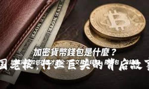 揭秘比特中国老板：行业巨头的背后故事及未来展望