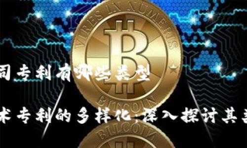 区块链公司专利有哪些类型

区块链技术专利的多样化：深入探讨其类型与应用