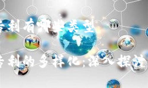 区块链公司专利有哪些类型

区块链技术专利的多样化：深入探讨其类型与应用