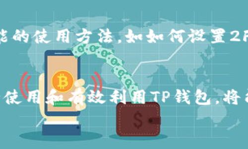  TP钱包行情查询指南：获取最新行情信息的最佳途径

TP钱包, 行情查询, 数字货币, 钱包应用/guanjianci

引言
在数字货币的世界中，了解钱包及其当前市场行情对于投资者和用户而言都是至关重要的。TP钱包作为一款广受欢迎的钱包应用，帮助用户安全地存储和交易各种数字资产。然而，许多人在使用TP钱包时可能会遇到一个问题，那就是如何有效地查询其行情信息。本文将详细介绍TP钱包行情查询的各种方法，帮助用户快速获取最新行情信息。

TP钱包概述
TP钱包是一款支持多种数字货币的移动钱包应用。它提供了安全、便捷的数字资产管理解决方案，使用户能够轻松进行虚拟货币的存储、交易和管理。TP钱包的特点包括多语言支持、用户友好的界面以及强大的安全性，吸引了大量用户的青睐。
除了基本的钱包功能外，TP钱包还提供行情查询服务，让用户可以在应用内查看各类数字货币的实时市场动态。这无疑使TP钱包成为投资者的一个重要工具。

TP钱包行情查询的途径
想要查询TP钱包的行情信息，有几个主要的途径和方式，下面我们逐一介绍：

h41. TP钱包内置行情查询功能/h4
TP钱包本身集成了行情查询的功能，用户只需打开应用，便可以直观地查看各类数字货币的当前价格、涨跌幅等信息。具体步骤如下：
ul
    li打开TP钱包应用并登录你的账户。/li
    li在主界面上，找到“行情”或“市场”选项，点击进入。/li
    li用户可以选择不同的数字货币，查看详细的市场行情数据。/li
/ul
这样的设计让用户可以在管理资产时，随时掌握市场动态，提高了交易的时效性。

h42. 第三方行情分析平台/h4
除了TP钱包的内置功能，用户还可以通过第三方行情分析平台来获取信息。例如，平台如CoinMarketCap、CoinGecko等提供了广泛的数字货币市场数据和详细的分析，用户可以在这些平台上迅速找到TP钱包所支持的数字货币的价格趋势、市场量以及历史数据。这些平台通常提供更多的分析工具和可视化数据，适合需要深入分析的用户。
查询的方法相对简单，用户只需在搜索栏中输入相关数字货币的名称，点击搜索即可获取相关信息。

h43. 社交媒体和社区论坛/h4
社交媒体平台（如Twitter、Reddit、Telegram等）也是查询行情的有效途径。在这些平台上，不少KOL或数字货币分析师会定期分享实时的市场动态和专业分析。这不仅能够帮助用户快速获取最新的信息，还可以通过阅读其他人的评论和分析，了解更深层次的市场消息。
用户可以加入与TP钱包或相关数字货币的讨论群组，实时跟进最新动态，获取更多的见解和投资建议。

h44. 数字货币交易所/h4
许多数字货币交易所提供良好的行情查询工具，这些交易所如Binance、Coinbase等，在交易所内用户不仅可以进行交易，还能够直接查看资产的现货行情。在这里，用户可以通过查看不同交易对的实时价格和市场数据，获取TP钱包支持币种的信息。需要注意的是，交易所的行情信息常常是逐秒更新的，有助于用户进行快速决策。

相关问题及解答

1. TP钱包如何保障数字资产安全？
在使用TP钱包存储和交易数字资产时，用户最关注的往往是安全性。TP钱包采用了多种技术手段来保障用户的资产安全。首先，TP钱包采用了先进的加密算法，确保用户的数据和资产信息不会被盗取。其次，TP钱包支持私钥的本地存储，这意味着用户的私钥不存储在服务器上，降低了被攻击的风险。此外，TP钱包还提供了双重身份验证（2FA）选项，为用户的账户添加了额外的安全层。此外，用户在访问应用时应注意设置强密码和定期更新，以进一步增强安全性。

2. TP钱包支持哪些数字货币？
TP钱包支持多种主流数字货币，如比特币（BTC）、以太坊（ETH）、Ripple（XRP）、莱特币（LTC）等。随着市场的发展，TP钱包不断更新，增加对新兴数字货币的支持。具体支持的币种列表，用户可以在应用内或TP钱包的官方网页上查看。了解支持币种对于用户来说非常重要，特别是当用户希望交易或投资特定类型的数字资产时，这一点尤其重要。

3. 如何在TP钱包内进行交易？
在TP钱包内进行交易的步骤相对简单，用户只需遵循以下几个步骤。首先，确保你的钱包中有足够的数字资产用于交易。然后选择“交易”或“转账”选项，填入要交易的金额及接收方的地址，确认信息无误后进行提交。TP钱包所有交易都需连接到区块链网络，交易完成后用户将会收到相关的确认信息。需要注意的是，交易时用户应仔细核对对方的地址，以防因输入错误而造成资产损失。

4. 如何提高在TP钱包的操作体验？
为了提升在TP钱包的使用体验，用户可以从多个方面入手。首先，保持应用的更新非常重要，最新版本往往包含了新的功能和安全补丁。其次，合理的资产配置和分散投资能够帮助用户应对市场波动。再次，熟悉各种功能的使用方法，如如何设置2FA、如何备份钱包等，也能显著提升用户体验。此外，定期查看市场动态和关注行业新闻，可以帮助用户更好地应对市场变化，做出更明智的交易决策。

结语
TP钱包作为一种流行的数字资产管理工具，其行情查询功能为用户在投资和交易中提供了便利。通过内置功能、第三方平台、社交媒体等多重渠道，用户可以随时获取最新的市场动态和信息。在此基础上，理解如何安全使用和有效利用TP钱包，将能够帮助用户在快速变化的数字货币市场中占得先机。
希望本文能够为您提供实用的参考，帮助您更好地了解TP钱包及其行情查询，以此提升您的交易成功率和使用体验。