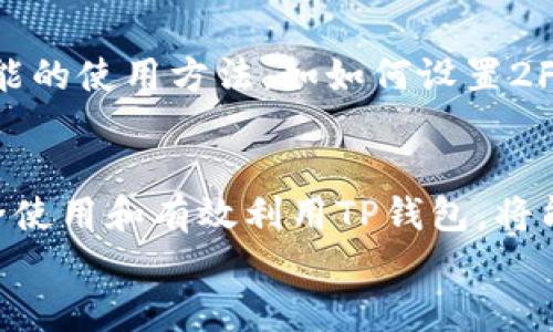  TP钱包行情查询指南：获取最新行情信息的最佳途径

TP钱包, 行情查询, 数字货币, 钱包应用/guanjianci

引言
在数字货币的世界中，了解钱包及其当前市场行情对于投资者和用户而言都是至关重要的。TP钱包作为一款广受欢迎的钱包应用，帮助用户安全地存储和交易各种数字资产。然而，许多人在使用TP钱包时可能会遇到一个问题，那就是如何有效地查询其行情信息。本文将详细介绍TP钱包行情查询的各种方法，帮助用户快速获取最新行情信息。

TP钱包概述
TP钱包是一款支持多种数字货币的移动钱包应用。它提供了安全、便捷的数字资产管理解决方案，使用户能够轻松进行虚拟货币的存储、交易和管理。TP钱包的特点包括多语言支持、用户友好的界面以及强大的安全性，吸引了大量用户的青睐。
除了基本的钱包功能外，TP钱包还提供行情查询服务，让用户可以在应用内查看各类数字货币的实时市场动态。这无疑使TP钱包成为投资者的一个重要工具。

TP钱包行情查询的途径
想要查询TP钱包的行情信息，有几个主要的途径和方式，下面我们逐一介绍：

h41. TP钱包内置行情查询功能/h4
TP钱包本身集成了行情查询的功能，用户只需打开应用，便可以直观地查看各类数字货币的当前价格、涨跌幅等信息。具体步骤如下：
ul
    li打开TP钱包应用并登录你的账户。/li
    li在主界面上，找到“行情”或“市场”选项，点击进入。/li
    li用户可以选择不同的数字货币，查看详细的市场行情数据。/li
/ul
这样的设计让用户可以在管理资产时，随时掌握市场动态，提高了交易的时效性。

h42. 第三方行情分析平台/h4
除了TP钱包的内置功能，用户还可以通过第三方行情分析平台来获取信息。例如，平台如CoinMarketCap、CoinGecko等提供了广泛的数字货币市场数据和详细的分析，用户可以在这些平台上迅速找到TP钱包所支持的数字货币的价格趋势、市场量以及历史数据。这些平台通常提供更多的分析工具和可视化数据，适合需要深入分析的用户。
查询的方法相对简单，用户只需在搜索栏中输入相关数字货币的名称，点击搜索即可获取相关信息。

h43. 社交媒体和社区论坛/h4
社交媒体平台（如Twitter、Reddit、Telegram等）也是查询行情的有效途径。在这些平台上，不少KOL或数字货币分析师会定期分享实时的市场动态和专业分析。这不仅能够帮助用户快速获取最新的信息，还可以通过阅读其他人的评论和分析，了解更深层次的市场消息。
用户可以加入与TP钱包或相关数字货币的讨论群组，实时跟进最新动态，获取更多的见解和投资建议。

h44. 数字货币交易所/h4
许多数字货币交易所提供良好的行情查询工具，这些交易所如Binance、Coinbase等，在交易所内用户不仅可以进行交易，还能够直接查看资产的现货行情。在这里，用户可以通过查看不同交易对的实时价格和市场数据，获取TP钱包支持币种的信息。需要注意的是，交易所的行情信息常常是逐秒更新的，有助于用户进行快速决策。

相关问题及解答

1. TP钱包如何保障数字资产安全？
在使用TP钱包存储和交易数字资产时，用户最关注的往往是安全性。TP钱包采用了多种技术手段来保障用户的资产安全。首先，TP钱包采用了先进的加密算法，确保用户的数据和资产信息不会被盗取。其次，TP钱包支持私钥的本地存储，这意味着用户的私钥不存储在服务器上，降低了被攻击的风险。此外，TP钱包还提供了双重身份验证（2FA）选项，为用户的账户添加了额外的安全层。此外，用户在访问应用时应注意设置强密码和定期更新，以进一步增强安全性。

2. TP钱包支持哪些数字货币？
TP钱包支持多种主流数字货币，如比特币（BTC）、以太坊（ETH）、Ripple（XRP）、莱特币（LTC）等。随着市场的发展，TP钱包不断更新，增加对新兴数字货币的支持。具体支持的币种列表，用户可以在应用内或TP钱包的官方网页上查看。了解支持币种对于用户来说非常重要，特别是当用户希望交易或投资特定类型的数字资产时，这一点尤其重要。

3. 如何在TP钱包内进行交易？
在TP钱包内进行交易的步骤相对简单，用户只需遵循以下几个步骤。首先，确保你的钱包中有足够的数字资产用于交易。然后选择“交易”或“转账”选项，填入要交易的金额及接收方的地址，确认信息无误后进行提交。TP钱包所有交易都需连接到区块链网络，交易完成后用户将会收到相关的确认信息。需要注意的是，交易时用户应仔细核对对方的地址，以防因输入错误而造成资产损失。

4. 如何提高在TP钱包的操作体验？
为了提升在TP钱包的使用体验，用户可以从多个方面入手。首先，保持应用的更新非常重要，最新版本往往包含了新的功能和安全补丁。其次，合理的资产配置和分散投资能够帮助用户应对市场波动。再次，熟悉各种功能的使用方法，如如何设置2FA、如何备份钱包等，也能显著提升用户体验。此外，定期查看市场动态和关注行业新闻，可以帮助用户更好地应对市场变化，做出更明智的交易决策。

结语
TP钱包作为一种流行的数字资产管理工具，其行情查询功能为用户在投资和交易中提供了便利。通过内置功能、第三方平台、社交媒体等多重渠道，用户可以随时获取最新的市场动态和信息。在此基础上，理解如何安全使用和有效利用TP钱包，将能够帮助用户在快速变化的数字货币市场中占得先机。
希望本文能够为您提供实用的参考，帮助您更好地了解TP钱包及其行情查询，以此提升您的交易成功率和使用体验。