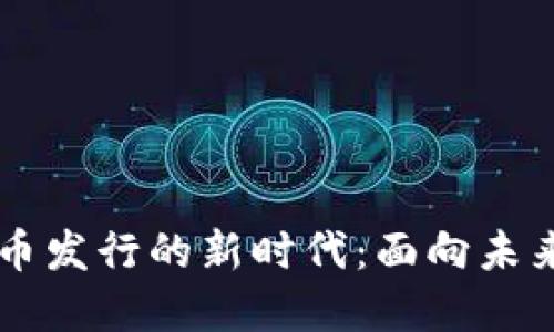 中国数字货币发行的新时代：面向未来的货币变革