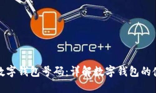 如何查看数字钱包号码：详解数字钱包的使用与管理