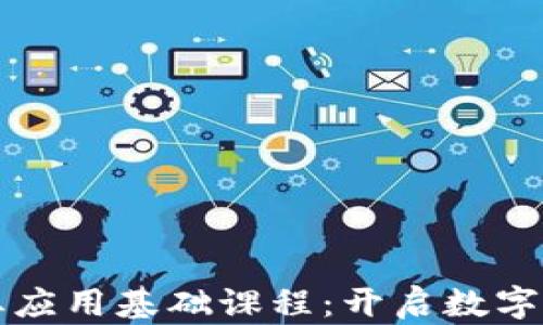 
区块链商业应用基础课程：开启数字经济新时代