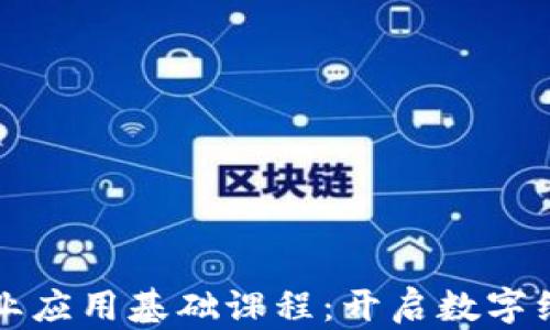 
区块链商业应用基础课程：开启数字经济新时代