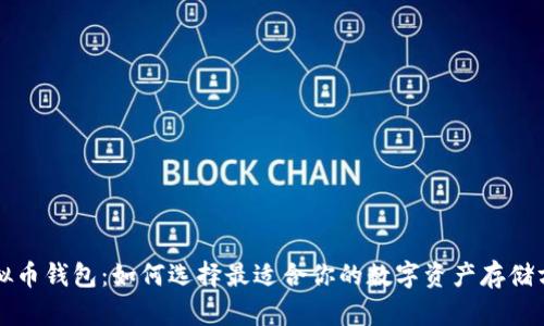 虚拟币钱包：如何选择最适合你的数字资产存储方案
