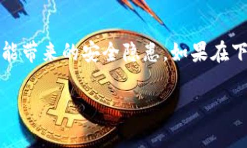 关于如何下载Tokenim官网的相关信息，可以参考以下步骤：

### 访问Tokenim官网
1. **打开你的浏览器**：使用Chrome、Firefox或任何你喜欢的浏览器。
2. **输入官网地址**：在地址栏中输入Tokenim的官方网站URL。确保你访问的是官方首页，以避免下载恶意软件。

### 查找下载链接
1. **浏览主页**：访问主页后，通常下载链接会在主页的显眼位置，或者在导航菜单的“下载”部分。
2. **寻找下载按钮**：寻找标有“下载”或“Download”的按钮，点击它。

### 选择适合的版本
1. **选择操作系统**：根据你的操作系统（Windows、macOS、Linux等），选择对应的下载链接。
2. **点击下载**：点击适合你系统的版本，开始下载。

### 安装软件
1. **找到下载的文件**：下载完成后，去你的下载文件夹找到刚刚下载的文件。
2. **按照提示进行安装**：双击下载的文件并遵循安装向导的指引完成安装。

### 注册与使用
1. **注册账户**：安装完成后，打开Tokenim应用，按照提示注册账户。
2. **开始使用**：注册完成后，你就可以开始使用Tokenim的功能了。

为了确保下载安全，请务必从Tokenim的官方网站进行下载，避免使用第三方网站可能带来的安全隐患。如果在下载过程中遇到任何问题，建议查看官网的常见问题（FAQ）部分或联系客服获得帮助。

如果你还有其他问题或需要更具体的指导，请告知我！