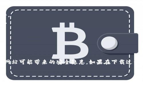 关于如何下载Tokenim官网的相关信息，可以参考以下步骤：

### 访问Tokenim官网
1. **打开你的浏览器**：使用Chrome、Firefox或任何你喜欢的浏览器。
2. **输入官网地址**：在地址栏中输入Tokenim的官方网站URL。确保你访问的是官方首页，以避免下载恶意软件。

### 查找下载链接
1. **浏览主页**：访问主页后，通常下载链接会在主页的显眼位置，或者在导航菜单的“下载”部分。
2. **寻找下载按钮**：寻找标有“下载”或“Download”的按钮，点击它。

### 选择适合的版本
1. **选择操作系统**：根据你的操作系统（Windows、macOS、Linux等），选择对应的下载链接。
2. **点击下载**：点击适合你系统的版本，开始下载。

### 安装软件
1. **找到下载的文件**：下载完成后，去你的下载文件夹找到刚刚下载的文件。
2. **按照提示进行安装**：双击下载的文件并遵循安装向导的指引完成安装。

### 注册与使用
1. **注册账户**：安装完成后，打开Tokenim应用，按照提示注册账户。
2. **开始使用**：注册完成后，你就可以开始使用Tokenim的功能了。

为了确保下载安全，请务必从Tokenim的官方网站进行下载，避免使用第三方网站可能带来的安全隐患。如果在下载过程中遇到任何问题，建议查看官网的常见问题（FAQ）部分或联系客服获得帮助。

如果你还有其他问题或需要更具体的指导，请告知我！