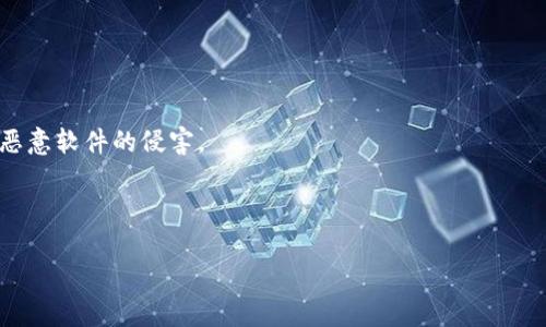 caizhi以太坊钱包里没有注意力币？怎样解决这一问题？/caizhi
以太坊钱包,注意力币,数字货币,区块链/guanjianci

以太坊钱包里没有注意力币的情况可能让不少用户感到疑惑。注意力币（Basic Attention Token, BAT）是基于以太坊区块链的一种数字货币，尤其被广泛应用于网络广告行业。其背后的理念是通过引入去中心化的广告平台，让用户在浏览网页时得到相应的报酬，这无疑为内容创作者、广告主与用户之间的关系引入了新的可能性。然而，许多用户可能在以太坊钱包中没有找到他们的注意力币，这引发了一系列的问题和困惑。为了解释这一现象，我们需要从多个方面进行深入分析，涵盖以太坊钱包的工作原理、注意力币的特性以及可能的解决方案。

以太坊钱包的工作原理
以太坊钱包是存储以太币及以太坊上所有代币（包括注意力币）的数字地址。每个以太坊钱包都有其独特的地址，这就像一个银行账户，让用户能够接收和发送资金。以太坊钱包分为热钱包和冷钱包两种类型，其中热钱包是常在线的钱包，适合日常交易；而冷钱包则是离线保存，更加安全，适合长期存储。

以太坊钱包的操作相对简单。用户首先需要下载一个合适的钱包应用，创建一个账户，并生成助记词以备后续恢复使用。通过与以太坊网络的互动，用户能够轻松地发送和接收以太坊及其代币，包括BAT。然而，由于注意力币是运行在以太坊区块链上的代币，用户需要确保在其钱包中正确添加该代币的合约地址，否则将无法查看或接收BAT。

注意力币 (BAT) 的特性
注意力币（BAT）是为了改善广告体验而设计的加密货币。BAT希望通过区块链技术和智能合约，改变数字广告的传统模式，使用户在享受免费的数字内容时，不再完全依赖广告商，而是通过参与获得直接的奖励。用户在使用集成浏览器（如Brave浏览器）时，就能在获取信息的过程中直接获得BAT作为回报。这不仅能提高用户的参与感，也强化了内容创作者与消费者之间的互动。

BAT在以太坊网络上运行，因此其所有交易都依赖于以太坊的安全性和技术。而为了确保用户能够顺利与BAT进行交易，用户的钱包需要支持ERC-20代币，这是以太坊网络上广泛使用的代币标准。这意味着大部分以太坊钱包都可以存储和管理BAT，只要用户正确地通过合约地址将其添加进钱包。

以太坊钱包中没有BAT的可能原因
用户可能会在以太坊钱包中找不到注意力币，主要有几个原因。首先，可能是因为用户没有通过正确的方式添加BAT。其次，用户可能使用的钱包不支持ERC-20代币，导致BAT无法显示在钱包中。此外，网络原因、资金未到账、或者合约地址错误等也可能导致注意力币的缺失。

对于解决这一问题，用户首先应该检查使用的钱包是否支持BAT以及ERC-20代币。如果不支持，用户可能需要更换钱包应用。其次，用户需要确认是否已经通过合约地址将BAT添加到钱包中，合约地址可以在区块链浏览器（如Etherscan）上找到。此外，用户还应关注交易的状态，如交易是否完成，以及确保网络正常。

如何在以太坊钱包中添加注意力币?
在以太坊钱包中添加注意力币实际上是一个相对简单的过程。首先，用户需要确认自己的钱包支持ERC-20代币。例如，MetaMask、MyEtherWallet和Trust Wallet等都是良好的选择。接着，用户需要找到BAT的合约地址，这一信息可以在Etherscan等区块链浏览器上查找。找到后，用户可以按照以下步骤进行操作：

ol
li打开你的以太坊钱包，登录账户。/li
li找到“添加代币”或者“管理代币”等选项。/li
li选择“自定义代币”，将BAT的合约地址粘贴到相应的位置。/li
li确认信息无误，点击“添加代币”。/li
/ol

经过以上步骤，用户应该能够在其钱包中看到BAT的余额。一旦上述步骤完成，用户就可以进行BAT的存储、交易及使用。在这个过程中，如果依旧存在问题，用户可以联系钱包的客服支持，询问具体的操作方法。

注意力币的实际应用场景
注意力币并不是简单的货币，而是嵌入在更复杂的广告生态系统之中，其应用场景也是多种多样的。例如，在使用Brave浏览器时，用户可以选择允许广告，这样便会收到BAT作为奖励；内容创作者在发布内容时也能从用户观看广告中获取BAT。此外，BAT也可以被用于平台内的付费内容，消费者可以用BAT购买特定的内容或服务，这在一定程度上简化了支付流程。

相关问题解析

问题一：使用的是哪个钱包，怎样确保能够顺利接收到注意力币？
在使用以太坊钱包时，正确选择和配置钱包至关重要。如果你未能接收到BAT，首先需要确认使用的钱包是否支持ERC-20代币。钱包如MetaMask、MyEtherWallet、Trust Wallet等均支持BAT，用户在选择其中任意一款钱包时，都会为接收BAT提供基础设施。

其次，在钱包中添加BAT时，用户需确保输入的合约地址正确。在这方面，最好是从官方渠道获得，如BAT官网或相关社区，以避免因地址错误造成的损失。确认信息后，添加自定义代币，并查看是否在钱包中能够成功显示BAT的余额。

同时，用户还需关注交易状态。如果在区块链浏览器上可以看到交易记录但钱包中依旧没有BAT，用户可尝试刷新钱包或重启应用程序。最后，确保当前网络运行正常，避免由于网络问题导致的延迟。

问题二：注意力币的投资价值如何评估？
在评估注意力币的投资价值时，用户需要关注几个核心因素。首先，与基础技术和团队有关，注意力币背后的团队包括Brave浏览器的开发者，团队成员在技术领域具备丰富经验。此外，BAT所处的市场环境也会影响其投资潜力，例如，随着数字广告市场的变化，广告的形式、用户参与度等都会影响BAT的价值。

其次，用户还需关注BAT的市场趋势和价格波动。通过相关的市场分析工具，可以较为清晰地理解BAT的价格变化情况，了解其在市场上的实时表现。当投资者考虑购买BAT时，评估技术的成熟度和市场需求必不可少。

此外，社区支持和接受度也是衡量BAT价值的重要指标。用户在社区中论坛、社交媒体等参与互动，了解其他投资者的观点和看法，有助于作出更全面的判断。尤其是监管政策、市场投机行为等因素，会直接影响BAT的价值表现。

问题三：如何安全存储注意力币？
存储注意力币的安全性是每位投资者都必须关注的问题。首先，用户可以选择冷钱包（如硬件钱包）进行长期存储。冷钱包因为完全离线，可以有效降低被黑客攻击的风险。同时，在创建和使用冷钱包时，用户需要妥善保管私钥和助记词，以免丢失。

其次，对于需要频繁交易的用户，热钱包（如手机钱包或在线钱包）提供了便捷性。在这种情况下，用户应牢记安全设置，比如启用双重身份验证、定期更改密码、避免在公共网络中使用热钱包等。此外，使用电子设备时，确保安装最新的安全软件，避免病毒或恶意软件的侵害。

最后，用户还需关注并定期检查BAT及其他数字货币的存储状态。确保可用余额与实际记录一致，如发现异常，及时采取应对措施，保障资产的安全。 

总结而言，以太坊钱包中未显示注意力币的现象可由多种原因引起，用户需要深入理解钱包的操作流程、BAT的相关知识，并关注市场动态。通过正确的方式添加BAT并保管资产，用户才能够在这个快速发展的数字货币市场中占据一席之地。