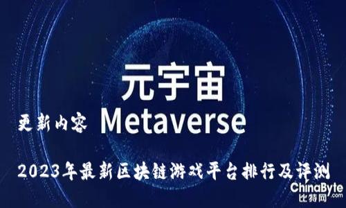 更新内容

2023年最新区块链游戏平台排行及评测