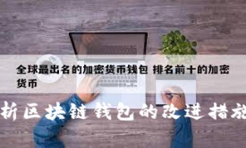 全面分析区块链钱包的改进措施与方法