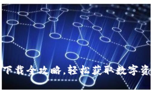 比特派应用下载全攻略，轻松获取数字资产管理工具