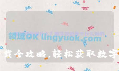 比特派应用下载全攻略，轻松获取数字资产管理工具