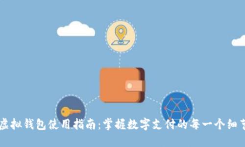 虚拟钱包使用指南：掌握数字支付的每一个细节