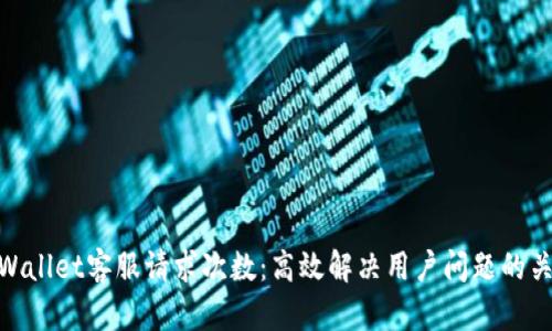 tpWallet客服请求次数：高效解决用户问题的关键