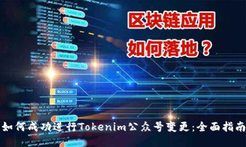 如何成功进行Tokenim公众号变更：全面指南
