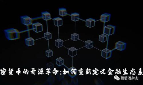 加密货币的开源革命：如何重新定义金融生态系统