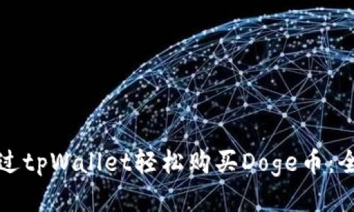 如何通过tpWallet轻松购买Doge币：全面指南
