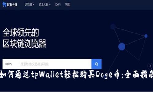 如何通过tpWallet轻松购买Doge币：全面指南