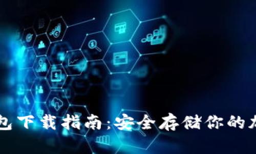 TP冷钱包下载指南：安全存储你的加密货币