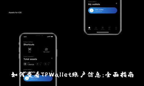 如何查看TPWallet账户信息：全面指南