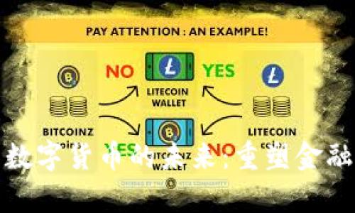 富媒体通信与数字货币的未来：重塑金融与交流的革命