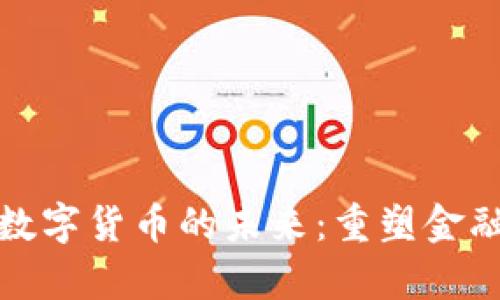 富媒体通信与数字货币的未来：重塑金融与交流的革命