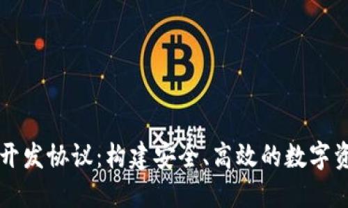 区块链钱包开发协议：构建安全、高效的数字资产管理工具