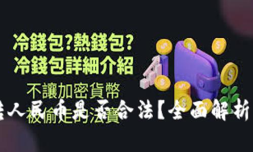 虚拟钱包转人民币是否合法？全面解析与风险防范