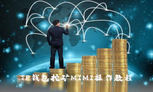 TP钱包挖矿MIMI操作教程