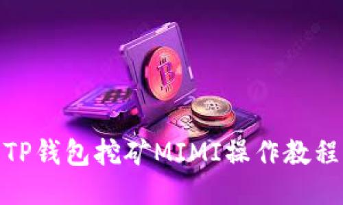 TP钱包挖矿MIMI操作教程