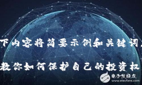 提醒: 由于篇幅原因，以下内容将简要示例和关键词，详细框架请您自行扩展。

加密货币赔偿案例解析：教你如何保护自己的投资权益