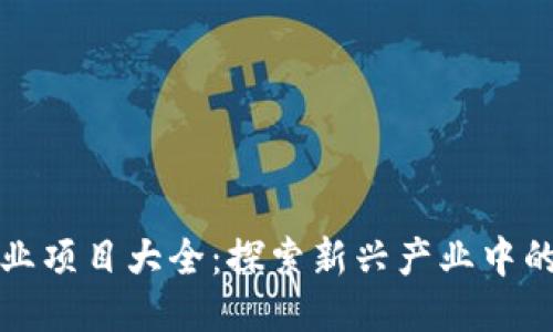 区块链创业项目大全：探索新兴产业中的潜力机会