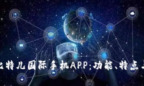 全面解析比特儿国际手机APP：功能、特点与用户体验