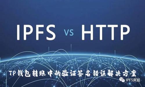 TP钱包转账中的验证签名错误解决方案