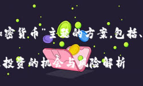 以下是围绕“嘉信加密货币”主题的方案，包括、关键词及内容大纲。

嘉信加密货币：未来投资的机会与风险解析