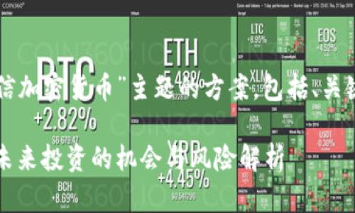 以下是围绕“嘉信加密货币”主题的方案，包括、关键词及内容大纲。

嘉信加密货币：未来投资的机会与风险解析
