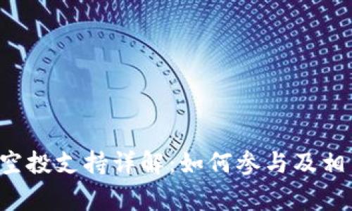  tpWallet空投支持详解：如何参与及相关注意事项